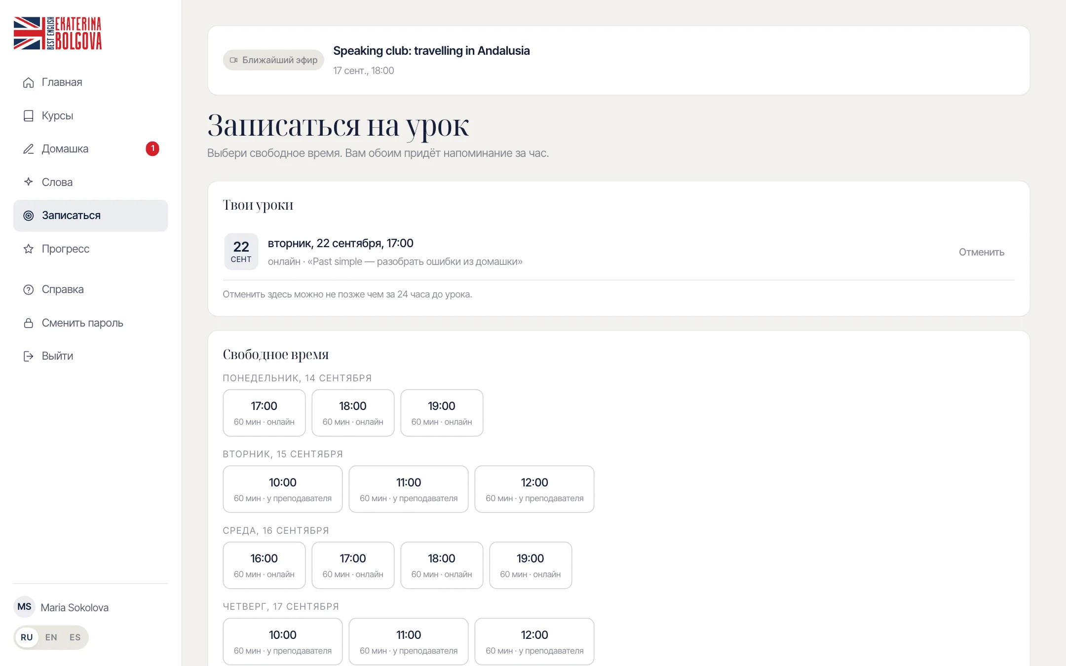Как записаться на урок или отменить запись