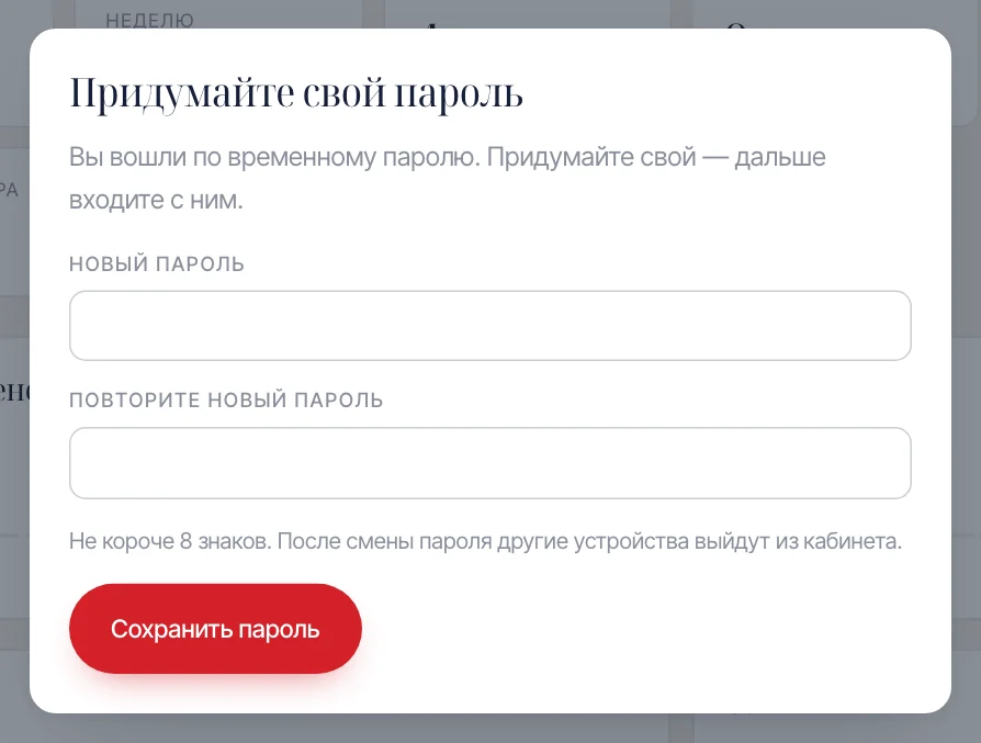 Первый вход: придумайте свой пароль