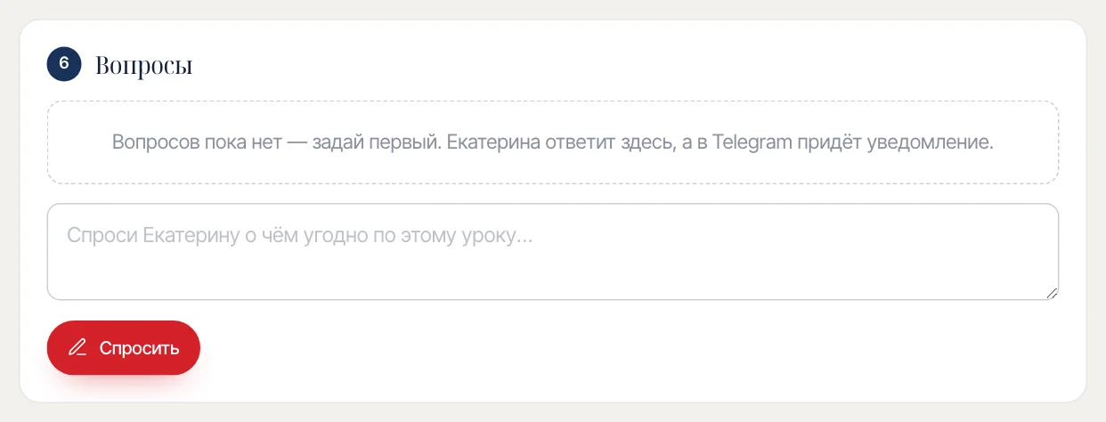 Как задать вопрос Екатерине под уроком