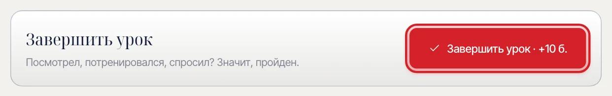 Как завершить урок